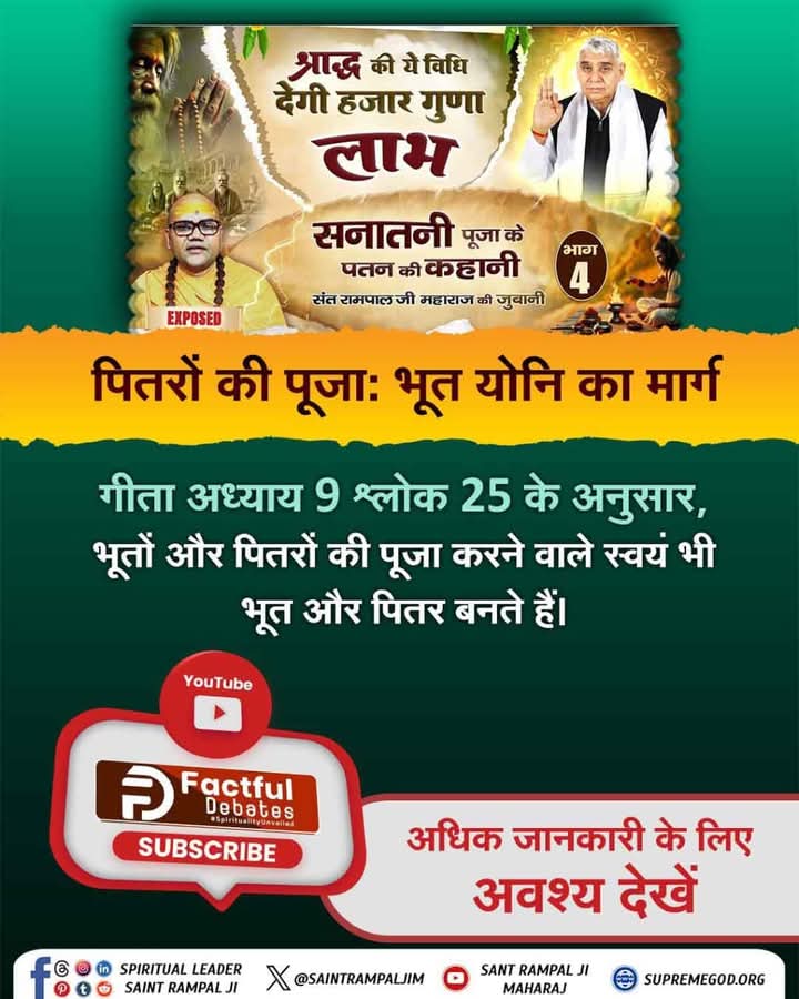#श्राद्ध_की_श्रेष्ठ_विधि 

पितरों की पूजाः भूत योनि का मार्ग
गीता अध्याय 9 श्लोक 25 के अनुसार, भूतों और पितरों की पूजा करने वाले स्वयं भी भूत और पितर बनते हैं।
जानने के लिए। 
अवश्य देखिए सनातनी पूजा के पतन की कहानी भाग 4 Factful Debates Youtube channel