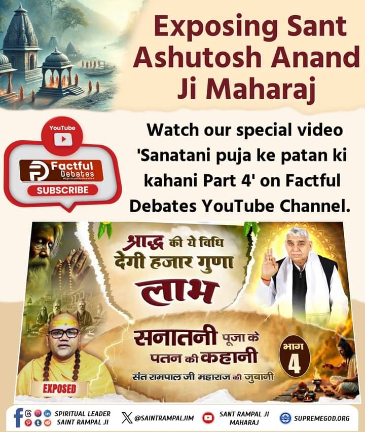 #श्राद्ध_की_श्रेष्ठ_विधि जो देती है हजार गुना लाभ
Which gives thousand times benefit The story of the downfall of Sanatani worship in the words of Saint🙏🙇📿Rampal Ji Maharaj Part 4 Shraddha: Deception in the name of superstition People have...
Factful Debates YouTube Channel