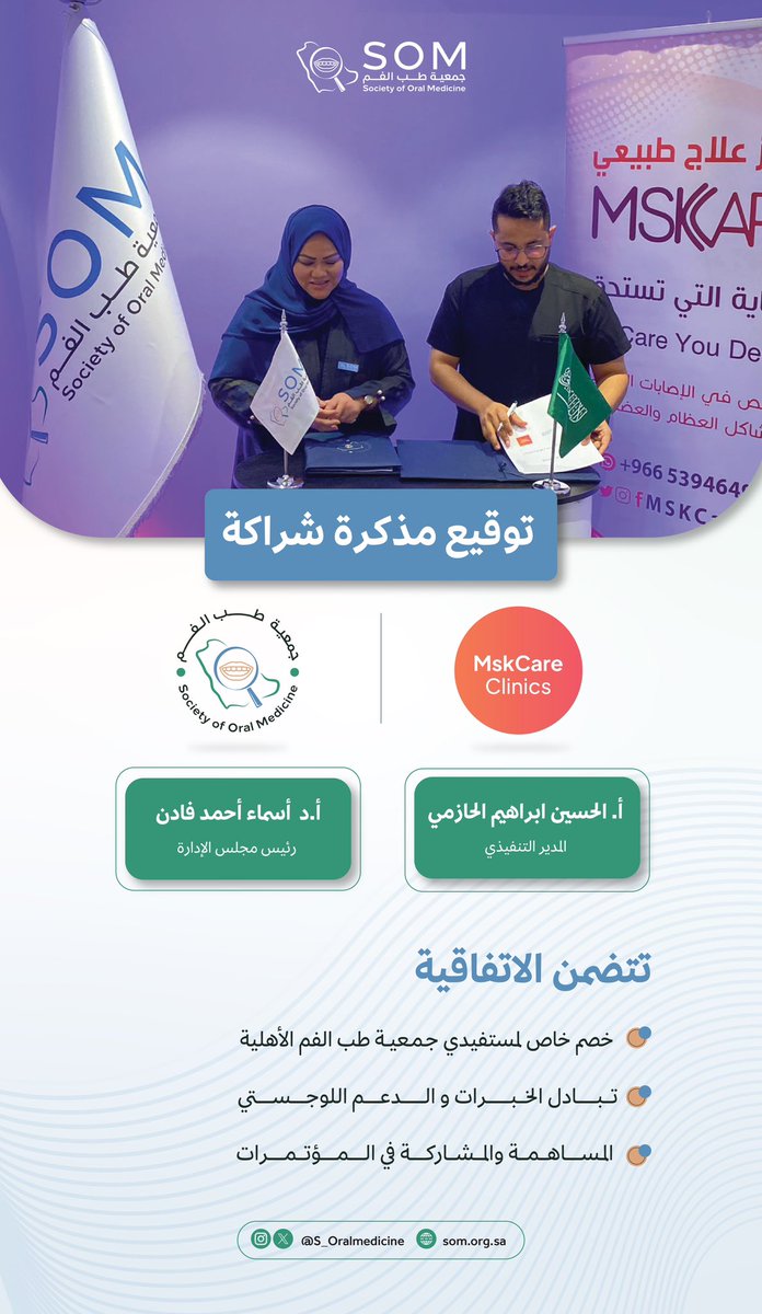 S_Oralmedicine's tweet photo. تـم تـوقـيـع مـذكـرة شـراكـة
بين جمعية طب الفم الأهلية و عيادات مسك كير 
والتي تهدف الى تعزيز التعاون وتبادل الخبرات وتوفير خصم خاص لمستفيدي الجمعية 

#طب_الفم https://t.co/fgfSOZ370U