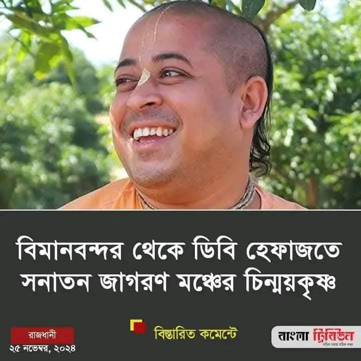 ripondey1's tweet photo. #FreeChinmoyPrabhu 
#JusticeForChinmoyPrabhu
#SaveBangladeshiHindus 
#AllEyesOnBangladeshiHindus https://t.co/zJ5tRVr139