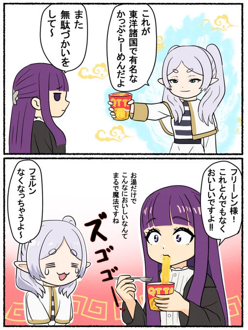 カップラーメンを入手したフリーレン🍜 