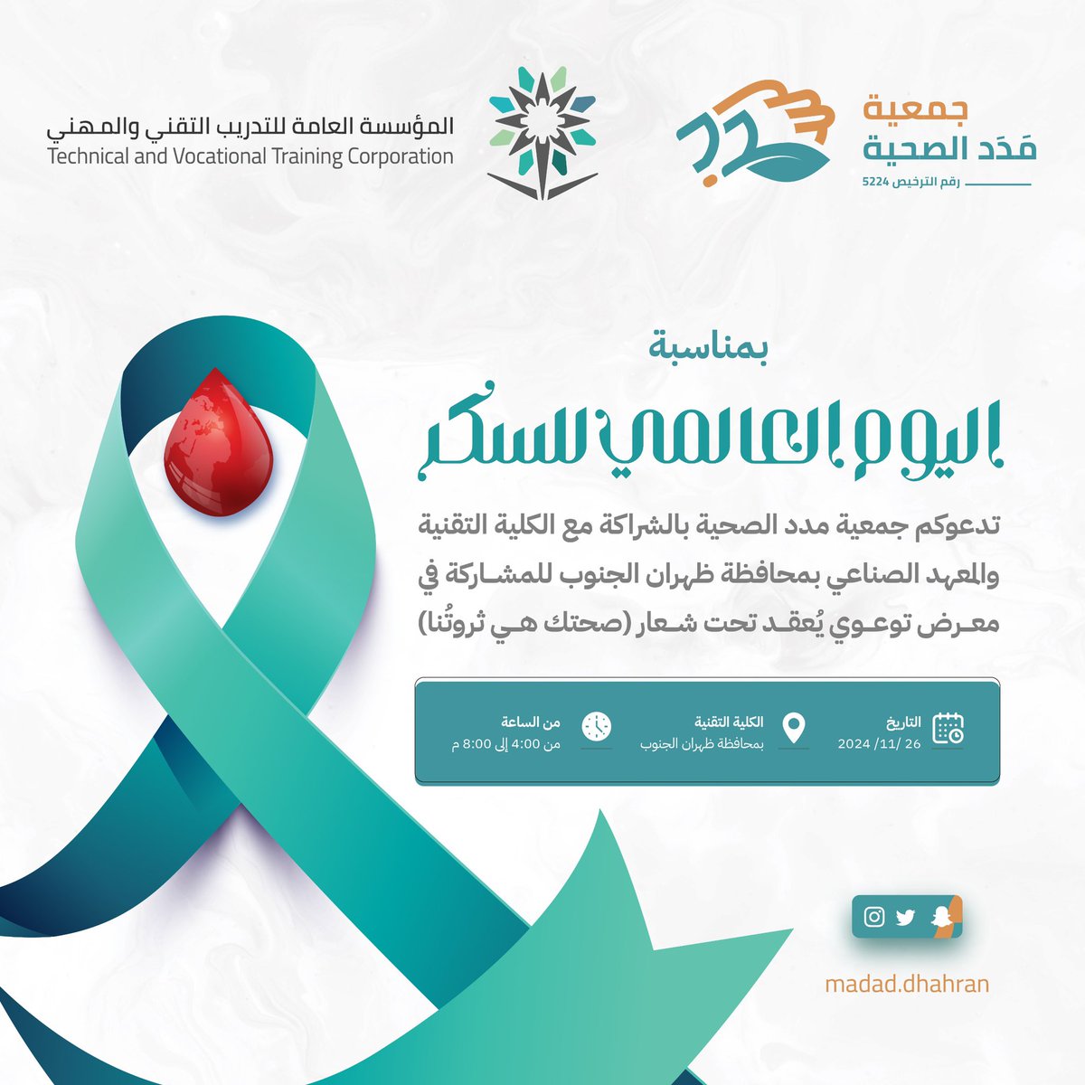 madad_dhahran's tweet photo. بمناسبة اليوم العالمي للسكر،نعلن عن مبادرتنا التوعوية التي تهدف إلى نشر الوعي حول مرض السكري واهمية الوقاية منه، انضمّوا إلينا في هذه الحملة لرفع مستوى الوعي بطُرق الوقاية والتعايش الصحي مع السكري.✨
الموقع /الكلية التقنية بمحافظة ظهران الجنوب 
الوقت /الساعة ٤ عصراً
#��معية_مدد✨ https://t.co/omZGbvvB2h