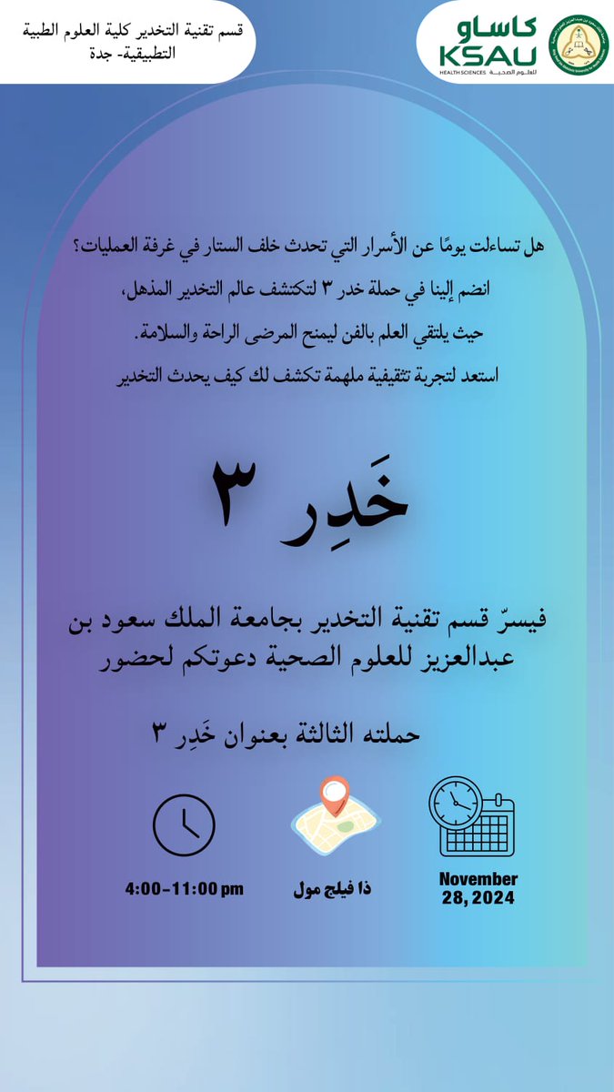 CAMS_Jeddah's tweet image. يسرّ قسم #تقنية_التخدير في #كلية_العلوم_الطبية_التطبيقية بجدة دعوتكم لحضور حملة "خدر ٣" و التي ستُقام في يوم الخميس ٢٨ نوفمبر ٢٠٢٤.

 انضموا إلينا لهذا الحدث المميز واستمتعوا بتجربة فريدة في عالم التخدير والتقنيات الحديثة.

#كاساو 
#جامعة_لصحة_وطن
#خدمة_المجتمع 
#جدة