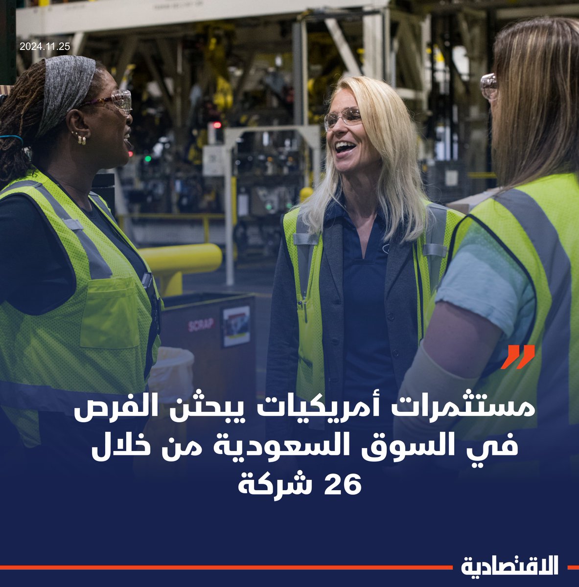 من المقرر وصول وفد تجاري أمريكي هو الأول من نوعه إلى #السعودية، حيث يضم مستثمرات في قطاعات مختلفة بينها تكنولوجيا المعلومات والهندسة المعمارية والسياحة بهدف البحث عن فرص في السوق المحلية، وبحسب ما ذكرته لـ #الاقتصادية السفارة الأمريكية في #الرياض فإن هذا الوفد يضم 26 شركة تملكها