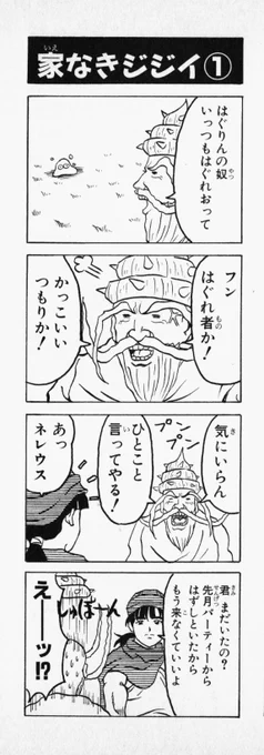 #ドラクエはいいぞ

PS4しか持ってないので
未プレイだけどHD2D版には
はぐれモンスターなるものが
出てくるとか?

ということで
保護してもらえない【はぐれジジイ】が読める
4コママンガ劇場もいいですぞ! 