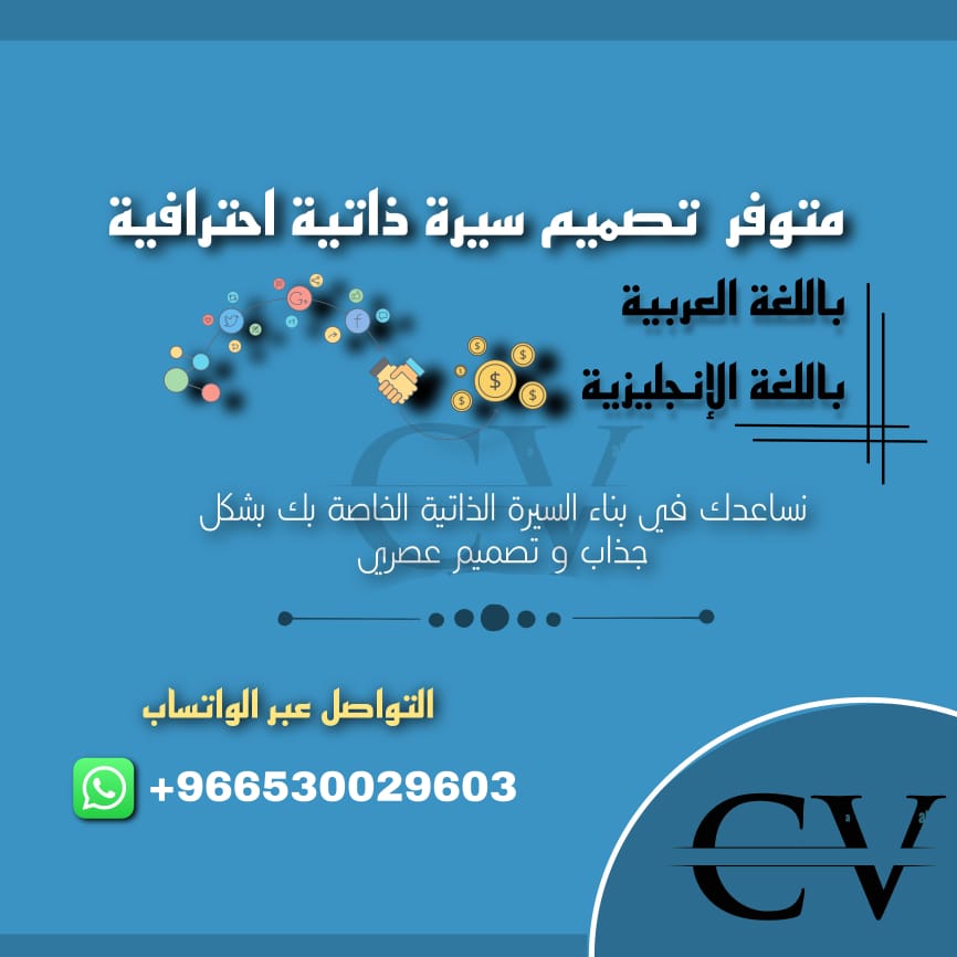 تصميم سِيِرِةِ ذَاَتْيِةِ بشكل احترافية مميز 🛒

• الرياض • مكة • عسير • تبوك • جازان • المدينة المنورة • الانديه السعوديه • محزر

#وظائف_شاغرة
#الاهلي_العين