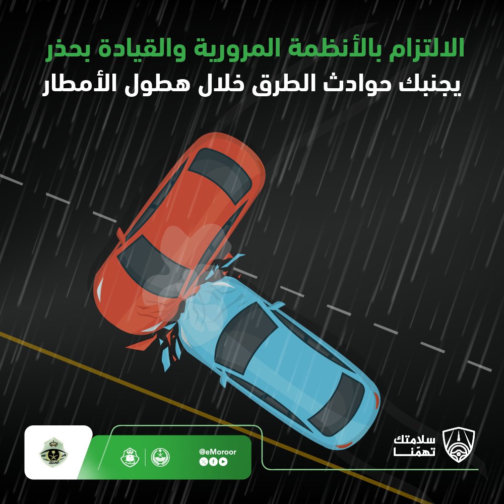 المطر يجعل الطرق زلقة وغير مستقرة .. القيادة بحذر خلال هطول الأمطار وقاية وأمان.

#المرور_السعودي
#سلامتك_تهمنا