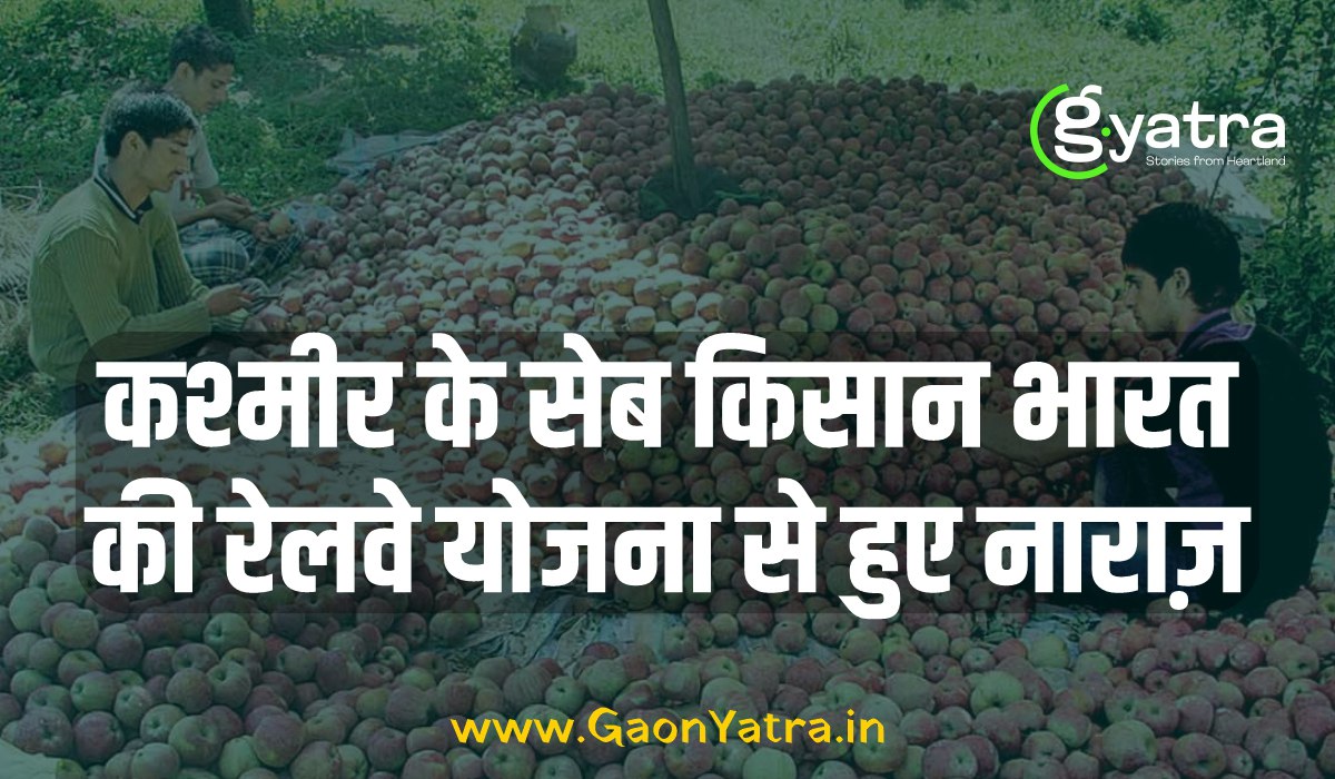 Gaon_Yatra's tweet photo. कश्मीर के सेब किसान भारत की रेलवे योजना से हुए नाराज़, कहा हमने पीढ़ियों से जो काम किया है, उसकी भरपाई कोई भी मुआवजा नहीं कर सकता।
#agriculture #ClimateChange

रिपोर्ट @Sharik__Malik

पूरी खबर यहां पढ़ें।https://t.co/6MmvO1NCPu https://t.co/BMHZ3JV2Wk