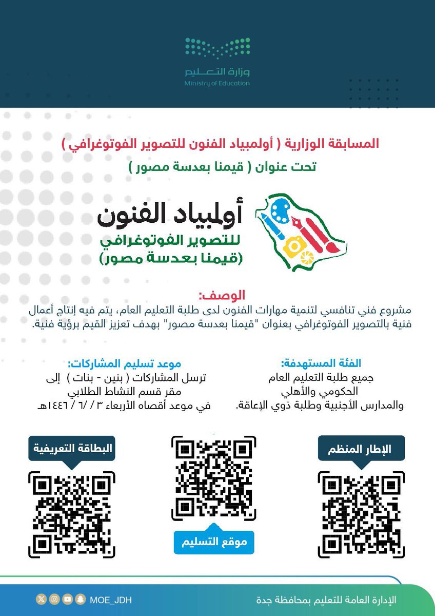 MOE_JDH's tweet photo. يدعو قسم النشاط الطلابي بإدارة أداء التعليم المبدعين والمبدعات في التصوير الفوتوغرافي من طلاب وطالبات #تعليم_جدة إلى المشاركة في المسابقة الوزارية (أولمبياد الفنون للتصوير الفوتوغرافي) وفق إطار المسابقة المنظم. https://t.co/OA4JM5waQc