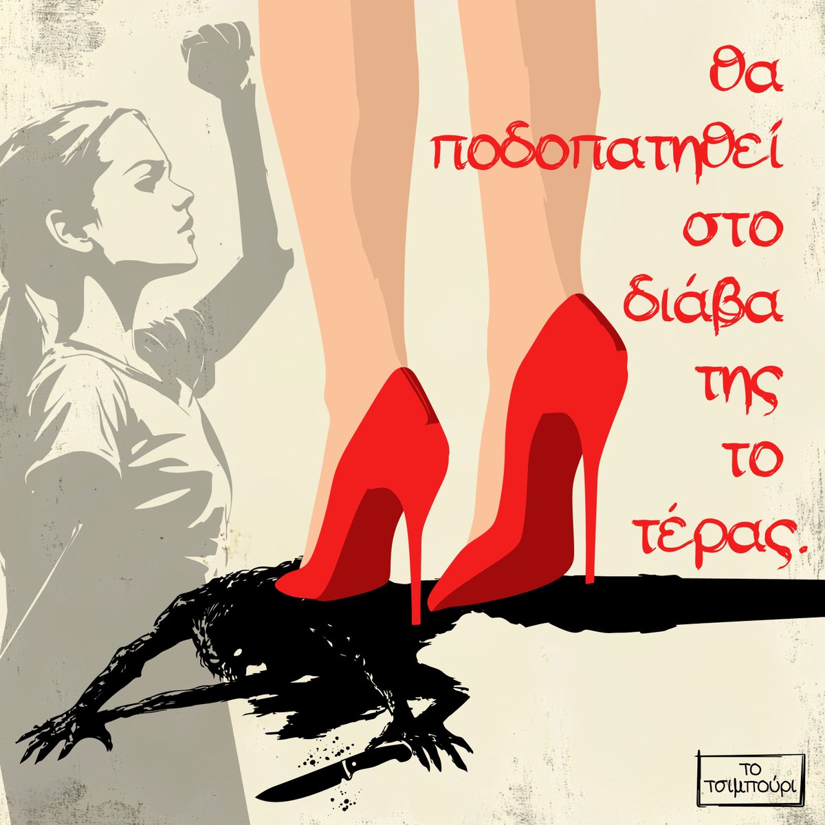 TTsibouri's tweet photo. «Κάποια Κυριακή φουστάνι και αέρας, θα ποδοπατηθεί στο διάβα της το τέρας..»
25 Νοεμβρίου, Διεθνής Ημέρα για την Εξάλειψη της Βίας κατά των Γυναικών https://t.co/t3UEOZWRy7
