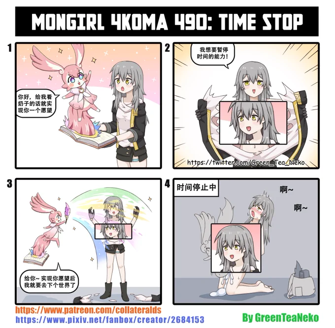 モンガール4コマ490- 時間止める
MonGirl 4koma 490 - Time Stop
魔物娘4格漫画 490 - 时间停止
https://t.co/fc72XqZbSC
https://t.co/MXv5enBaIr
#greenteaneko
#崩壊スターレール 
