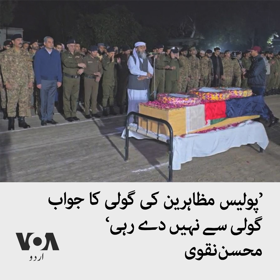 voaurdu's tweet photo. پاکستان کے وزیر داخلہ محسن نقوی نے کہا ہے کہکے بقول، گولی کا جواب ربر کی گولی سے دے رہی ہے۔ تاہم پولیس افسر کی ہلاکت کے ذمہ داروں کو سزا ضرور ملے گی۔ وزیر داخلہ محسن نقوی کی پولیس اہلکار کی نماز جنازہ میں شرکت کے بعد میڈیا سے گفتگو
#PTI_Protest #UrduVOA https://t.co/5PxnNiaZcZ