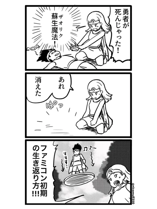 この生き返り方好きだ

#ドラクエ3 #漫画が読めるハッシュタグ #レトロゲーム 