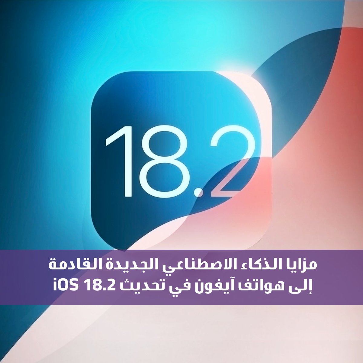 Sawalif_Tech's tweet image. آبل تكشف عن ميزات Apple Intelligence الجديدة في تحديث iOS 18.2! تجربة أكثر ذكاءً وابتكارًا بانتظار مستخدمي آيفون مع الجيل الثاني من تقنيات الذكاء الاصطناعي.
  
لمعرفة المزيد : 
tinyurl.com/4jdfuxk2 

#Apple_Intelligence #iOS18_2