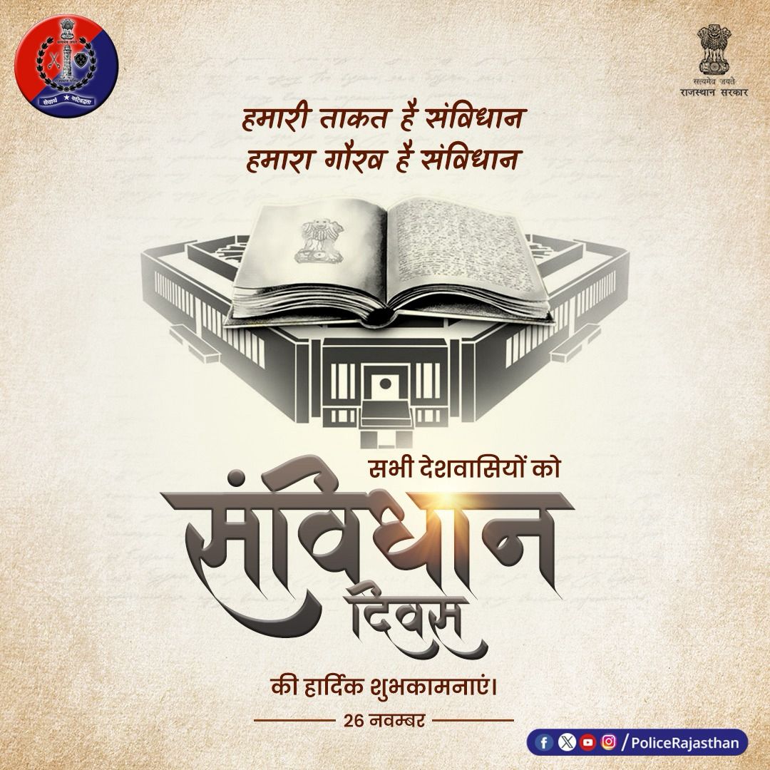 हर भारतीय नागरिक को मूल अधिकारों की ताकत देता है हमारा संविधान। दुनिया का सबसे बड़ा लिखित संविधान हमारा है और हमें इस पर गर्व है।

सभी देशवासियों को संविधान दिवस की हार्दिक शुभकामनाएं।

#RajasthanPolice #ConstitutionDay2024