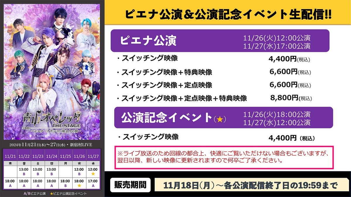 /／
📢 #青ステ ピエナ公演＆公演記念イベント
本日より4公演生配信!!
\＼

⏰配信日時
🟦ピエナ公演
11/26(火)12:00公演✅本日生配信
11/27(水)17:00公演

🟦公演記念イベント
11/26(火)18:00公演✅本日生配信
11/27(水)12:00公演

🔽配信チケット
confetti-web.com/@/aoyamaoperet…
※アーカイブあり

#青オペ