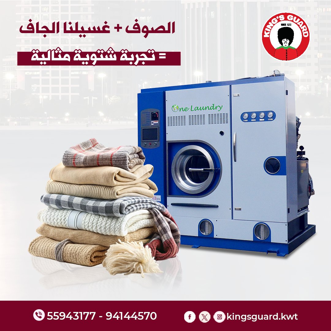 الصوف يحتاج عناية فائقة وللحفاظ على جودته ابتكرنا خدمة الغسيل الجاف.
اطلب خدماتنا لنجدد نظافته بحرفية عالية.👍
55943177
94144570
instagram.com/kingsguard.kwt/
tiktok.com/@kingsguardkwt
snapchat.com/add/kingsguard…

#دراي_كلين_الكويت
#تنظيف_جاف
#خدمات_تنظيف
#ملابس_نظيفة
#تنظيف_احترافي
