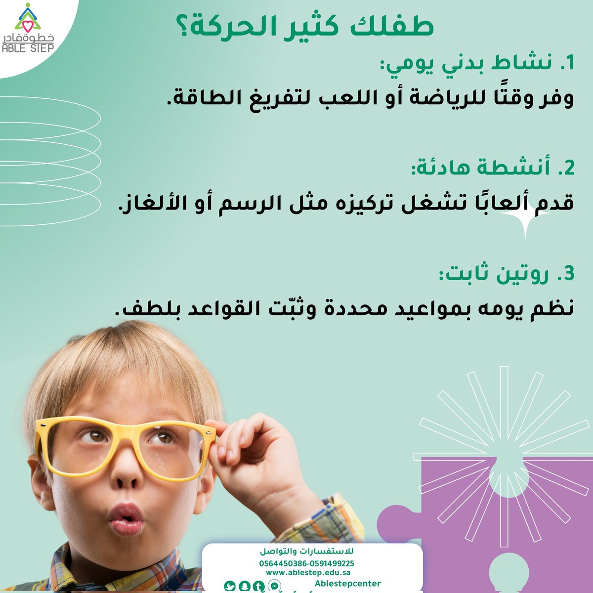 ablestepcenter's tweet photo. ✨️كيفية التعامل مع الطفل كثير الحركة ✨️

 #تدخل_مبكر #توحد_وفرط_الحركة #اكسبلور #علاج_الأطفال #فرط_الحركة_وتشتت_الانتباه #تخاطب_واضطرابات_نطق #saudiarabia #صحة_نفسية #متلازمة_داون https://t.co/XOlol6SiZG