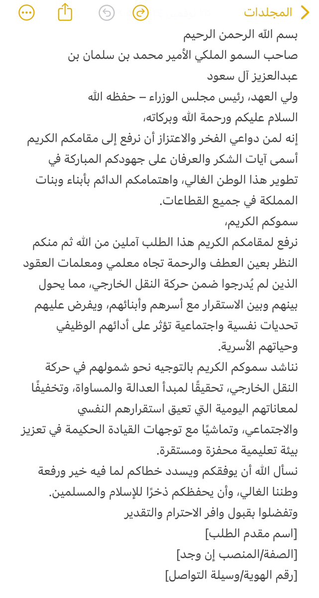 #ولي__العهد
 #حركة_النقل_الخارجي
 #العقود_المكانية 
أرفعوا برقية الي ولي العهد ،نحن معلمي ومعلمات العقود المكانية نتقدم لمقامكم الكريم ببرقية نلتمس فيها من عدلكم وكرمكم النظر في معاناتنا المتمثلة في استثنائنا من النقل الخارجي،مما يثقل علينا أعباء الغربة والبُعد عن أسرنا وأبنائنا.