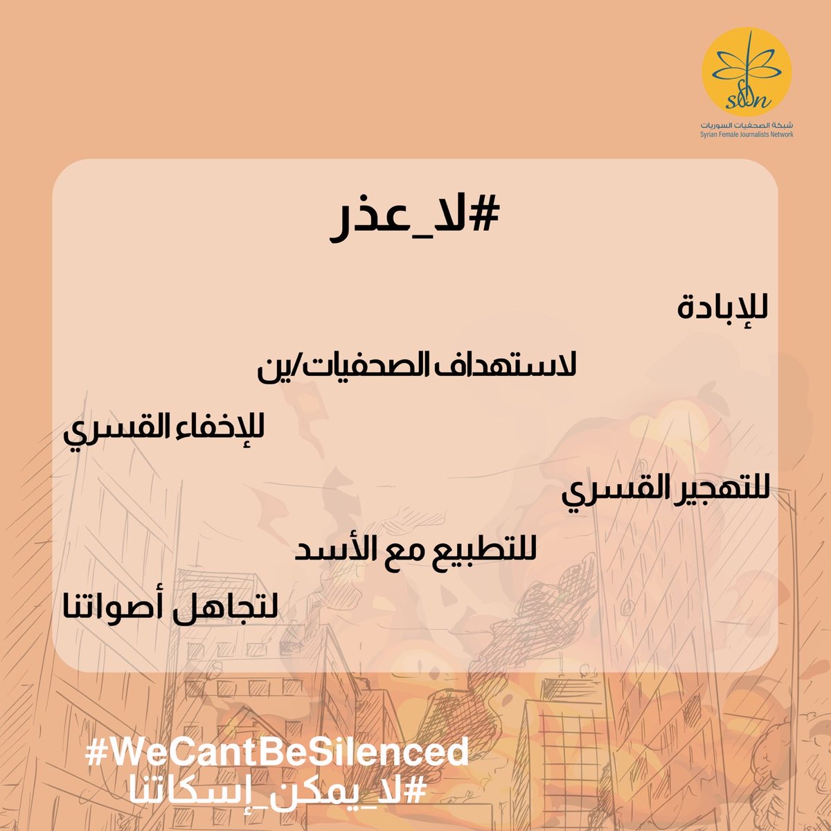 #لا_عذر #لا_يمكن_إسكاتنا #WeCantBeSilenced