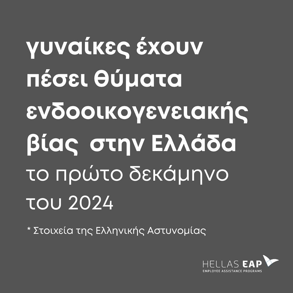HellasEAP's tweet photo. Παγκόσμια Ημέρα για την Εξάλειψη της Βίας κατά των Γυναικών #noexcuse #stopviolanceagainstwomen #hellaseap https://t.co/Uwh55Ahd5A