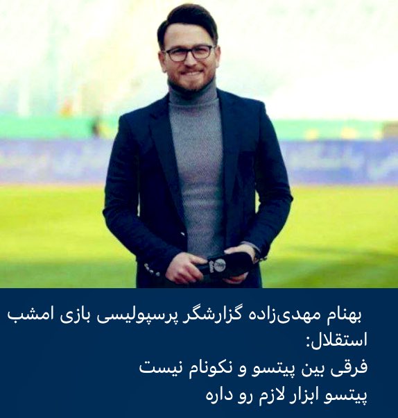 شاید توی حرومزاده نخوای دوندگی تا دقیقه ۹۰، بازی روی زمین، نظم تیمی و... رو ببینی ولی هوادارها عاقل‌تر شدن و وارد بازی شما لنگیای بی‌وجود و بی‌صفت نمیشن.