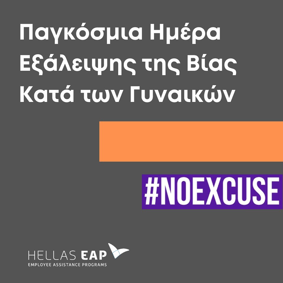 HellasEAP's tweet photo. Παγκόσμια Ημέρα για την Εξάλειψη της Βίας κατά των Γυναικών #noexcuse #stopviolanceagainstwomen #hellaseap https://t.co/7PPeM6EpTD