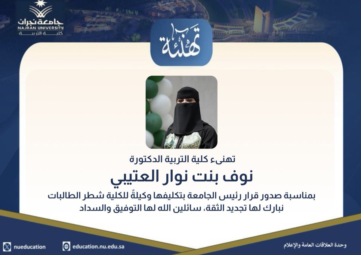 #تهنئة 
#جامعة_نجران 

#كلية_التربية