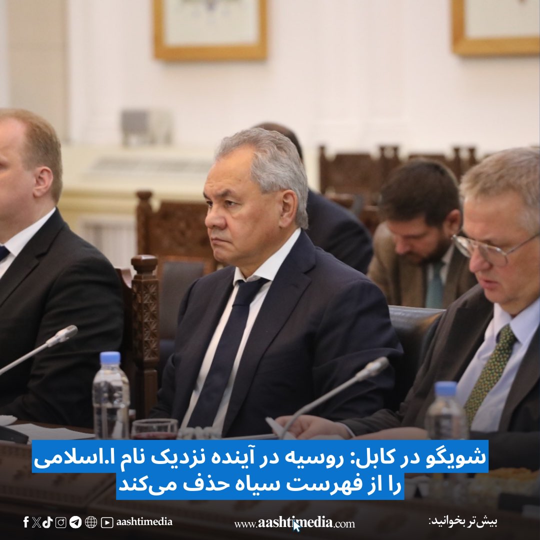 aashtimedia's tweet photo. سرگی شویگو، منشی شورای امنیت ملی روسیه در سفرش به کابل با ملا عبدالغنی برادر، معاون اقتصادی حکومت سرپرست دیدار کرده و‌ گفت سفر او به هدایت رییس جمهور روسیه انجام شده و کشورش علاقمند افزایش همکاری روابط دوجانبه می‌باشد.
#آشتی‌میدیا
#aashtimedia

https://t.co/0z35v0zVi9 https://t.co/zf5cVaQ4yA