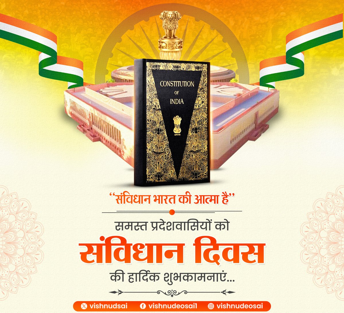 संविधान लोकतंत्र की आत्मा और भारत की एकता का मूल आधार है।

समस्त प्रदेशवासियों को संविधान दिवस की हार्दिक शुभकामनाएं। भारतीय संविधान के शिल्पी बाबासाहेब अंबेडकर जी व संविधान सभा के सभी सदस्यों को सादर नमन।

#ConstitutionDay #75YearsOfConstitution