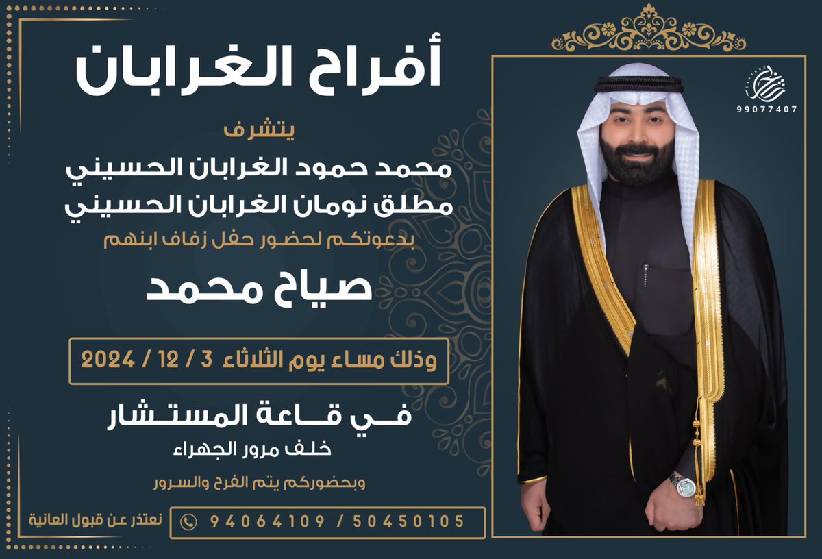 بإسم والدي وأعمامي أطال الله في أعمارهم
اتشرف بدعوتكم لحضور 

- حـفـل زفـاف اخوي ( صياح )

وذلك مساء يوم الثلاثاء القادم 
  الموافق   3 - 12 - 2024

في قاعة الـمستشار - خلف مرور الجهراء 

• أتمنى أن تُعتبر  دعوة شخصية
•حضوركم تشريف , مرحبا ومسهلا بالجميع 💐