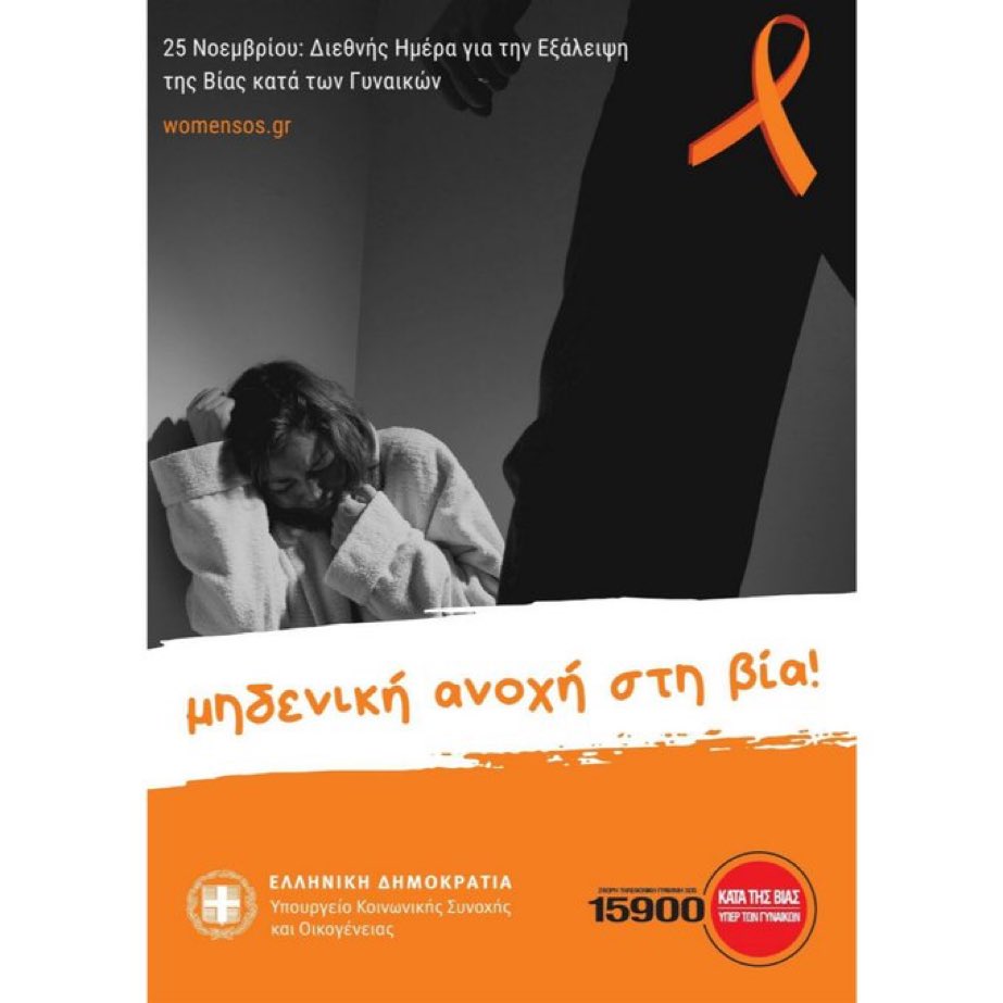 HelsinkiGreek's tweet image. Multiple events in🇬🇷on the occasion of #InternationalDayEliminationofViolenceAgainstWomen. @PresidencyGR said: &quot;The silence has been broken, women are speaking, asking for help, reacting&quot;. Digital application #PanicButton is at the disposal of women 🧡