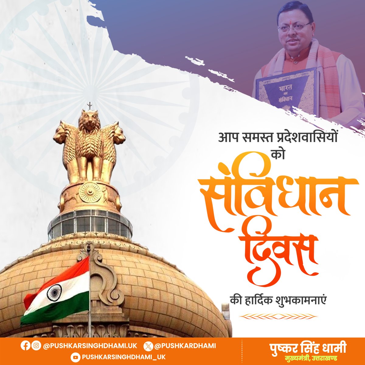 pushkardhami's tweet image. आप सभी प्रदेशवासियों को संविधान दिवस की हार्दिक बधाई एवं शुभकामनाएं। हमारा देश विश्व का सबसे बड़ा लोकतांत्रिक देश है एवं हमारा संविधान इस लोकतंत्र की आत्मा है। यह संविधान हमें न केवल हमारे अधिकारों की जानकारी देता है, बल्कि कर्तव्यों के निर्वहन की प्रेरणा भी प्रदान करता है।

आइए,…