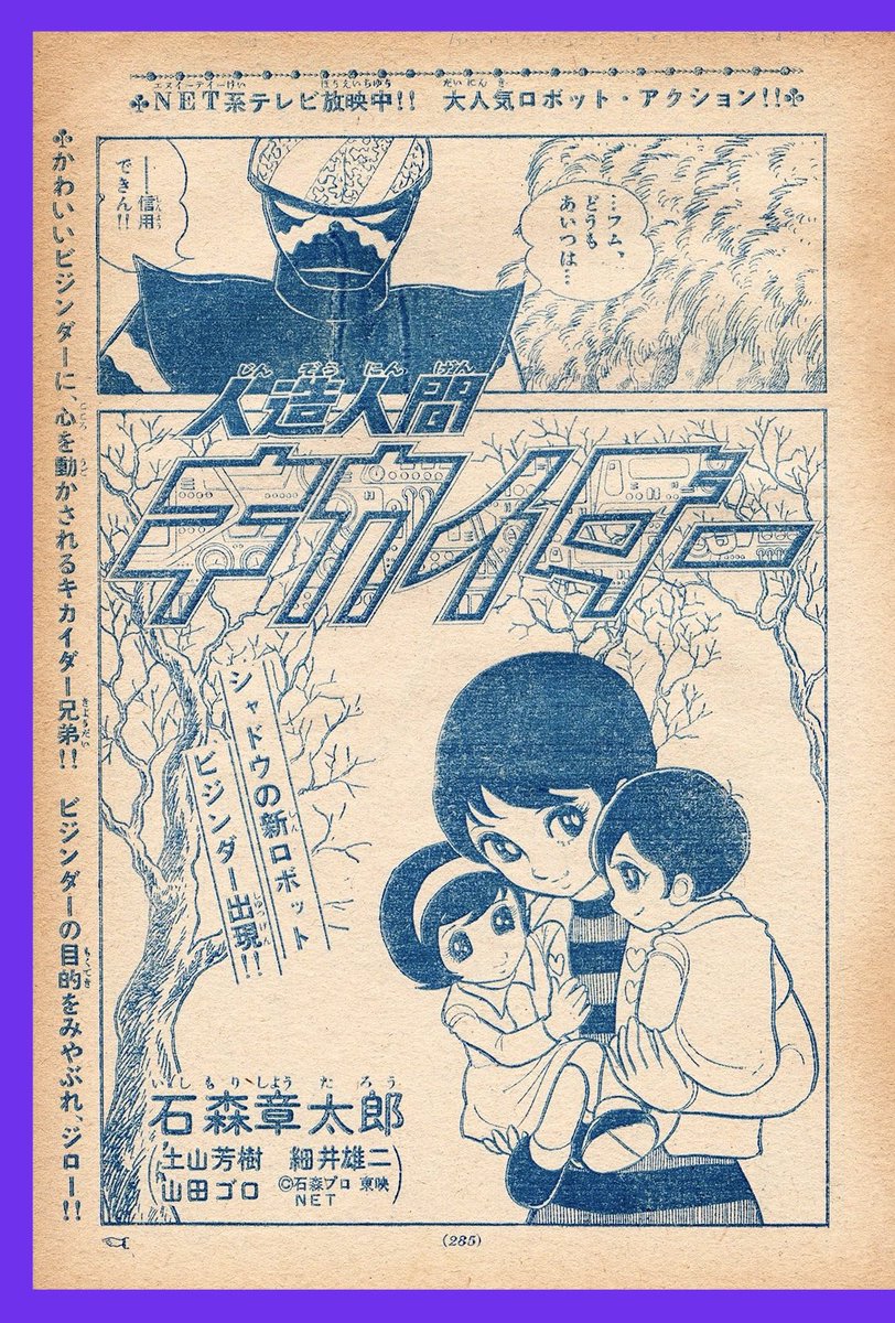 人造人間キカイダー』＊扉絵 シャドウの新ロボット ビジンダー出現