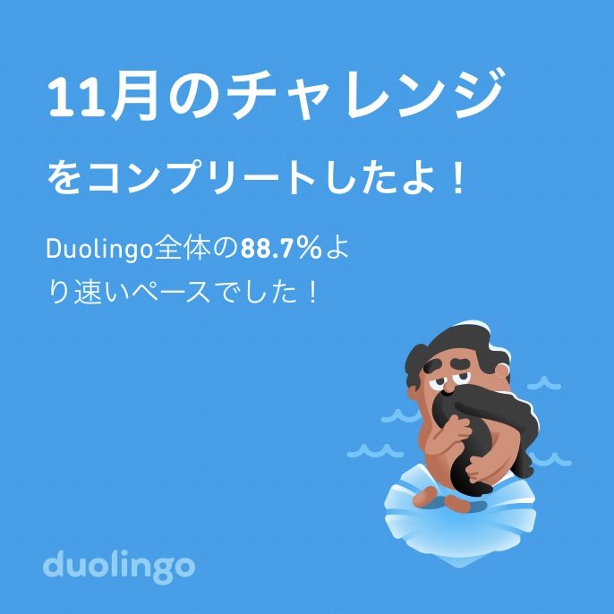 hase2052's tweet photo. Duolingo全体の88.7％より速く11月のチャレンジをコンプリートしたよ！ https://t.co/BstdVnbNhU