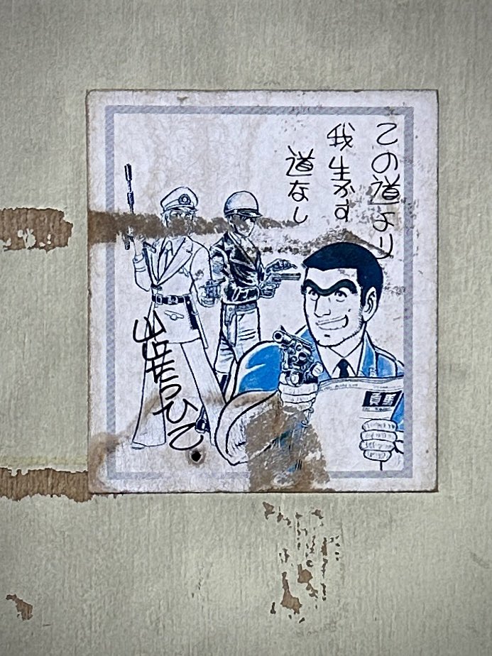 こち亀1巻 作者名 山止たつひこ ジャンプコミックス/山止たつひこ（＝秋本治）「こちら葛飾区亀有公園