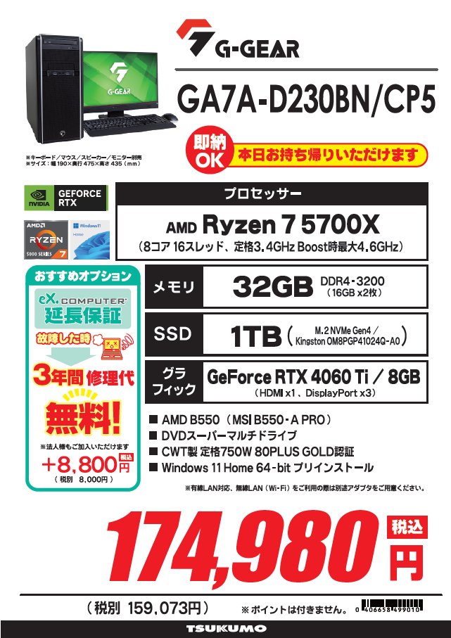 1F】 メモリ32GB搭載ゲーミングPC G-GEAR ”GA7A-D230BN/CP5” 税込 
