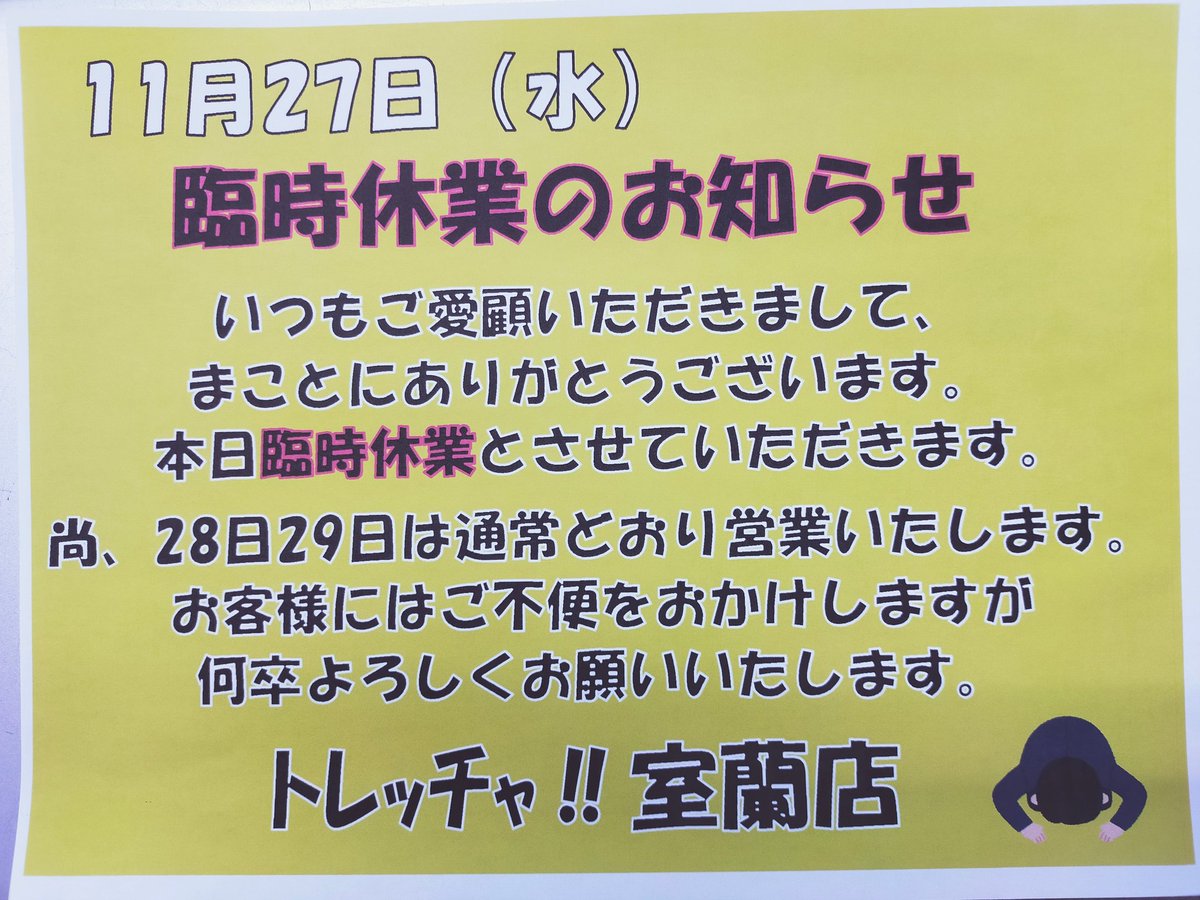 TRECCHA's tweet photo. こんにちは！
トレッチャ室蘭店です！

【お知らせ】
急なお知らせですが、明日は臨時休業させていただきます。💦
28日29日は通常通り営業致します。

お客様にはご不便．ご迷惑をお掛けしますが、よろしくお願いいたします。 https://t.co/Ldbv8L1JsS