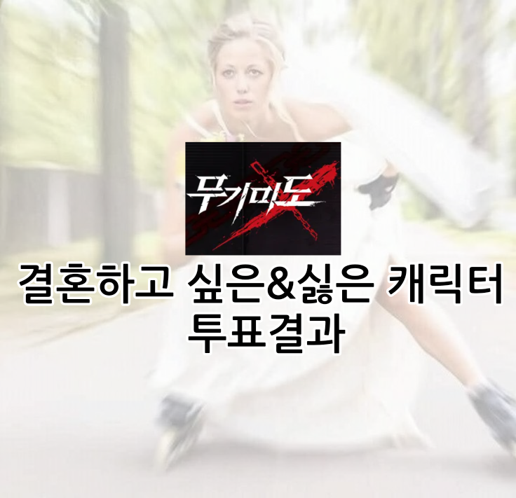 mad_drf's tweet photo. 무기미도 결혼하고 싶은&amp;하기싫은 캐릭터 투표 결과 공개합니다
https://t.co/IraSMd9RXB https://t.co/9SzNHbiMgM
