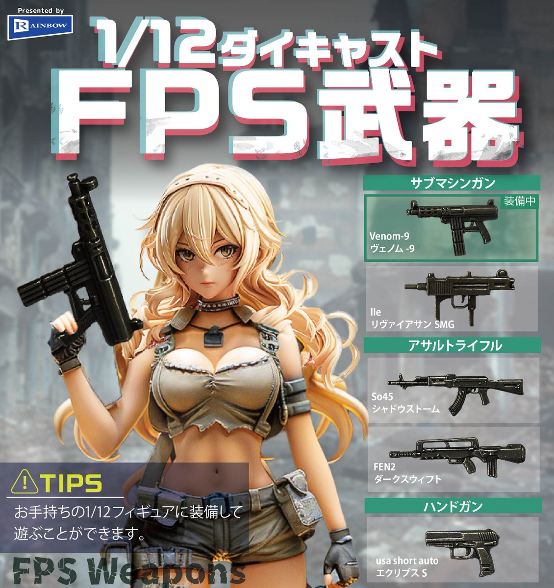 3月発売予定カプセル商品 「💣1／12ダイキャストFPS武器
