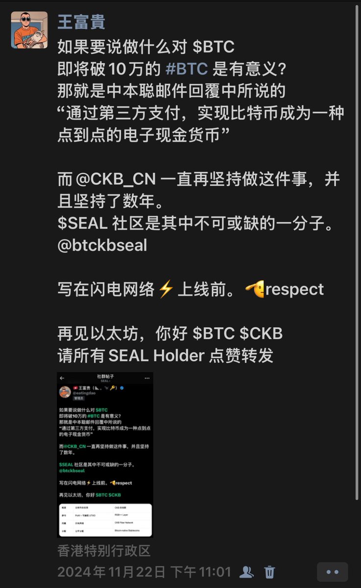 如果要说做什么对#BTC 即将破10万的#BTC 是有意义？ 那就是中本聪邮件回覆中所说的“通过第三方支付，实现比特币成为一种点到点的电子现金货币”  而@CKB_CN 一直在坚持做这件事，并且默默无闻坚持了数年。 $SEAL 社区已然是其中不可或缺的一分子。@btckbseal 写在$
