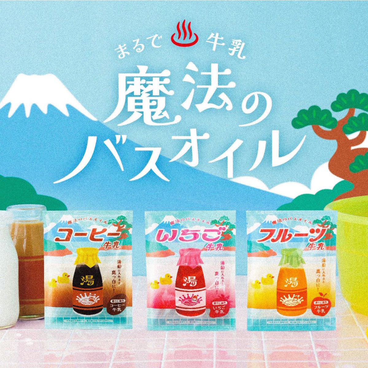 Dreamsbydreams6's tweet image. 今日は、#いい風呂の日 。
コーヒー牛乳をはじめとした、
#銭湯 で定番の飲み物がモチーフの『#魔法のバスオイル 』は、
おうちのお風呂で銭湯気分を味わえちゃう!♨
肌寒い季節のお供に、お肌がしっとり潤う『魔法のバスオイル』を♪
詳細はこちら>>x.gd/9dgBt
#良い風呂の日