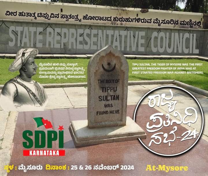 NoorAis15246595's tweet photo. ವೀರ ಹುತಾತ್ಮ ಟಿಪ್ಪುವಿನ ಸ್ವಾತಂತ್ರ್ಯ ಹೋರಾಟದ ಕುರುಹುಗಳಿರುವ ಮೈಸೂರಿನ ಮಣ್ಣಿನಲ್ಲಿ
SDPI ರಾಜ್ಯ ಪ್ರತಿನಿಧಿ ಸಭೆ :2024
SDPI State Representative Council
25&26 November 2024 @ Mysore
#SDPI #SDPIKarnataka #staterepresentativecouncil #SRC https://t.co/5wKCMxK9qK