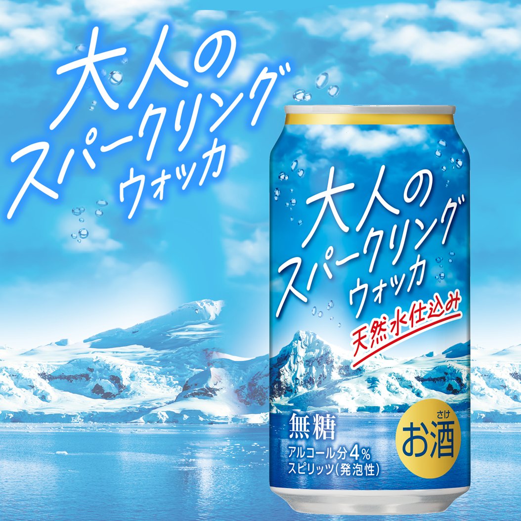 シュワっと爽快！「大人のスパークリングウォッカ」本日発売