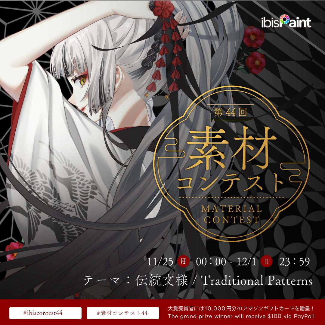 ibisPaint's tweet photo. 第44回素材コンテスト / The 44th Material Contest
11/25 (月)から第44回素材コンテストが開催中です！
今回のお題は『 伝統文様 』
みなさまの素敵な作品心よりお待ちしております!
▼🔔詳細はコチラ🔔▼
https://t.co/4RxqNsqLxU
 
#素材コンテスト44
#ibisContest44 https://t.co/pjnvQHEmnz