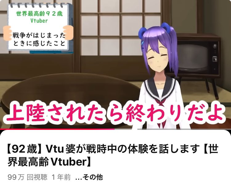 vtuber_tantan's tweet photo. この動画が最近じわじわと再生されていてまもなく100万です。

今後も若い人が少しでも戦争を考えるきっかけになってくれたら嬉しいです【ぶいちゅー婆たんたんより】 https://t.co/hBIBzplqqW