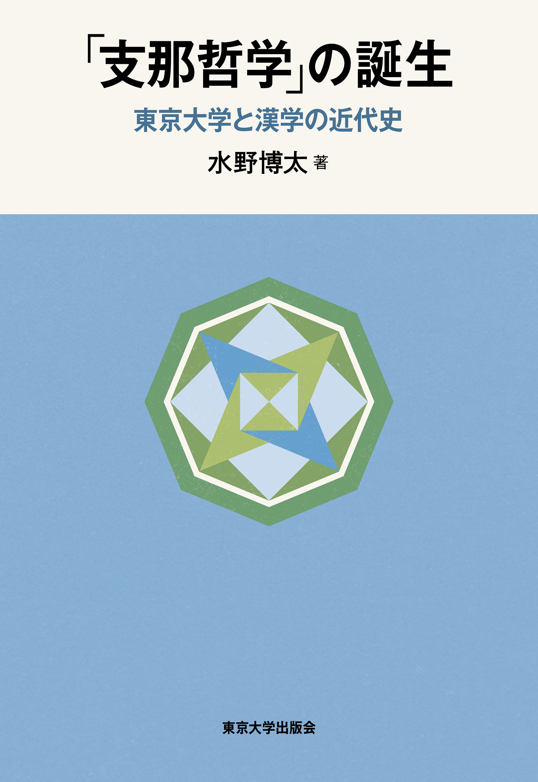 中国開発学序説 非欧米社会における学知の形成と展開 | 刊行物