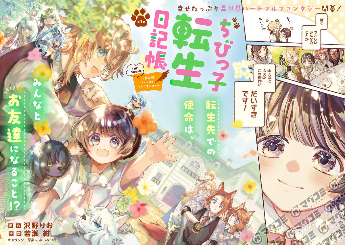 【11/26更新】
<新連載>
ちびっ子転生日記帳~お友達いっぱいつくりましゅ!~ THE COMIC/原作:沢野りお 漫画:若瀬 紺 キャラクター原案:こよいみつき
第1話
https://t.co/vAPKbfZi6v