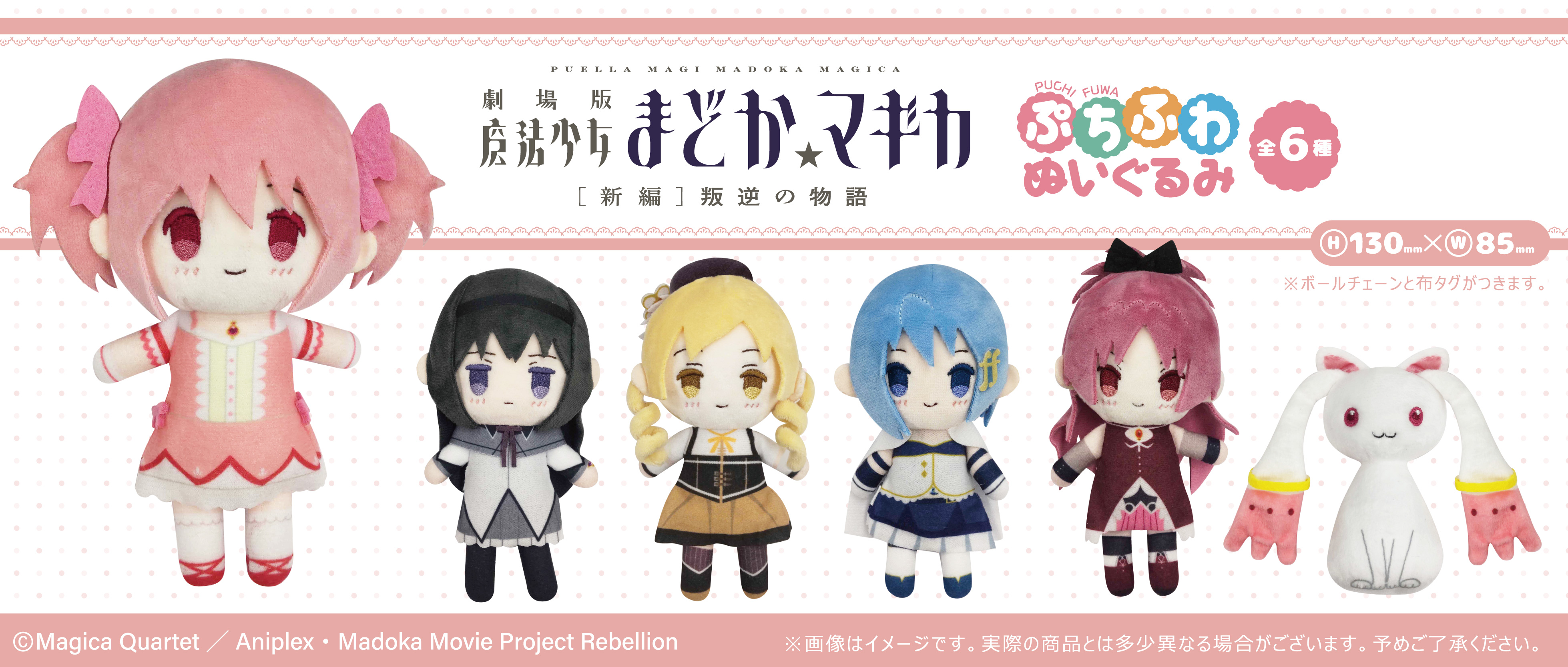 劇場版 魔法少女まどか☆マギカ[新編]叛逆の物語 ぷちふわ