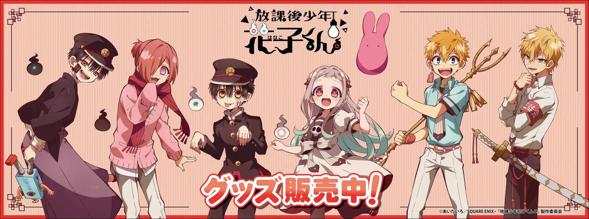 通販サイト「THEキャラ」にて ショートアニメ「放課後少年花子くん